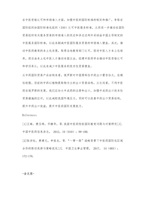 中医药对俄罗斯贸易发展路径及其对策探析.docx