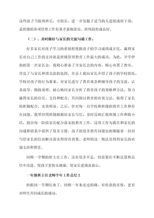 一年级班主任老师半年工作总结（通用5篇）