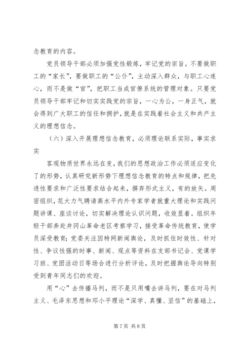加强理想信念教育深化思想政治工作.docx