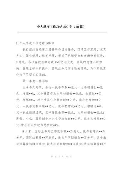 个人季度工作总结800字（10篇）.docx