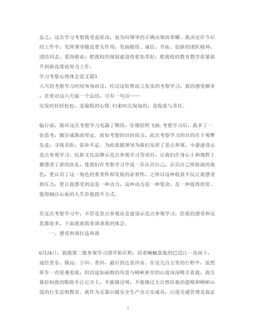 精编学习考察心得体会范文.docx