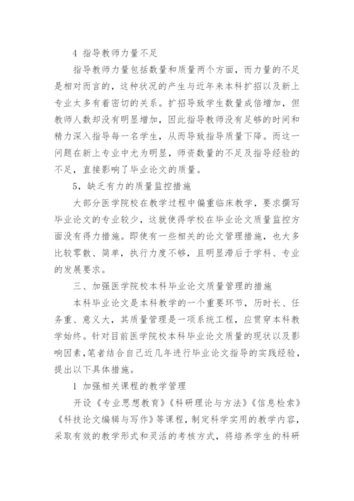 医学院校本科毕业论文质量管理初探.docx
