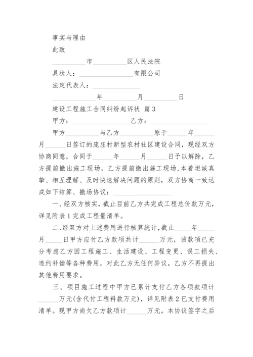 建设工程施工合同纠纷起诉状.docx