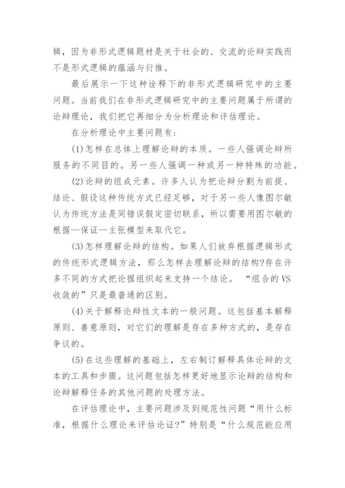 论述非形式逻辑的本质产生和发展论文.docx