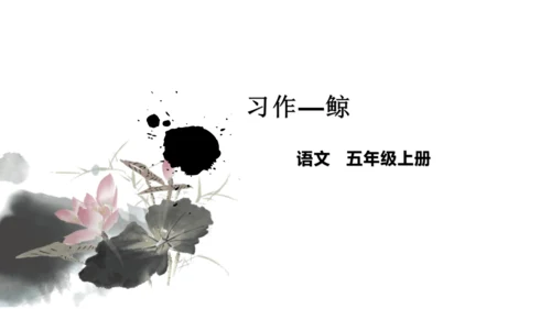 第五单元习作例文鲸