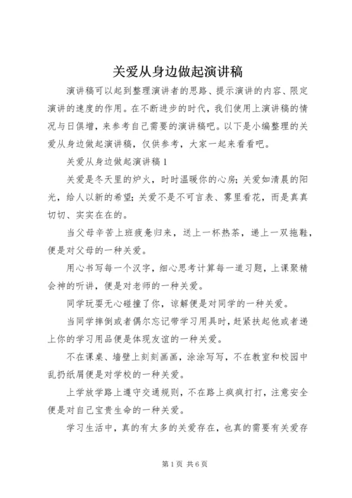 关爱从身边做起演讲稿.docx