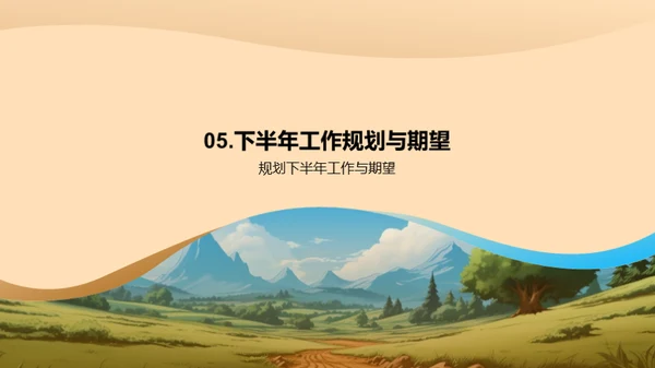 农林部门半年成果回顾