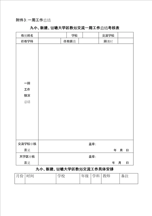 大学区教师交流方案