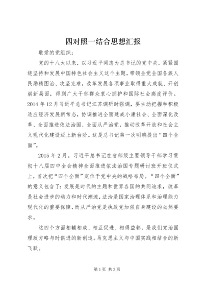 四对照一结合思想汇报 (4).docx