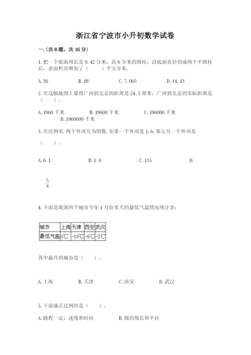 浙江省宁波市小升初数学试卷附完整答案（名校卷）.docx