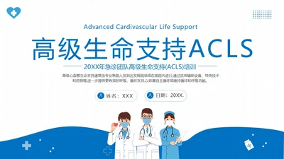 2023年高级生命支持ALS医疗护理知识医院培训PPT课件生命教育