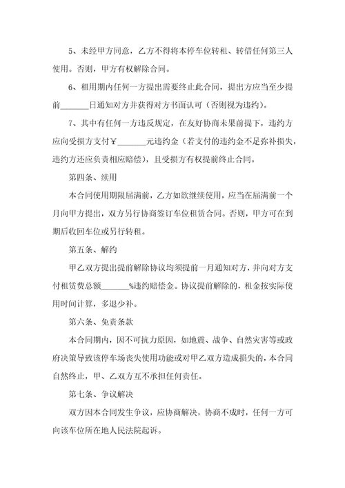 车位出租合同范文汇总十篇