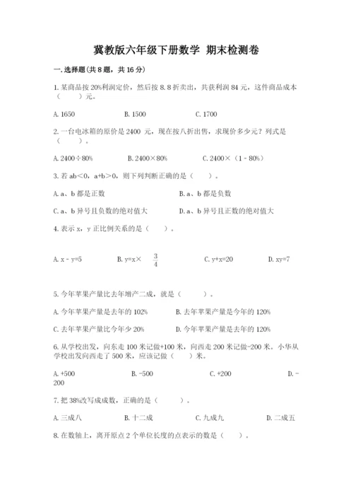冀教版六年级下册数学 期末检测卷及答案【全国通用】.docx