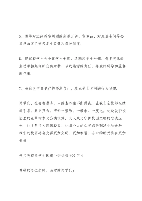 创文明校园学生国旗下讲话稿600字5篇.docx