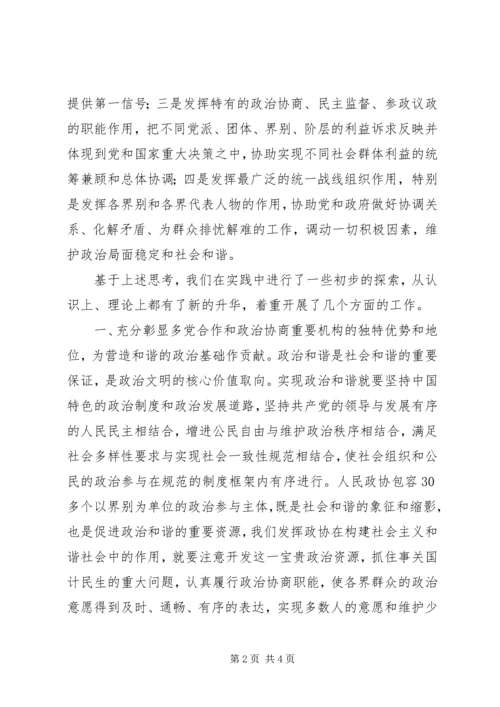 发挥政协优势促进社会和谐 (2).docx