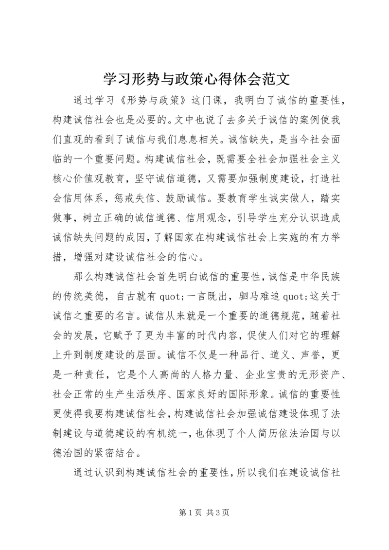 学习形势与政策心得体会范文 (2).docx