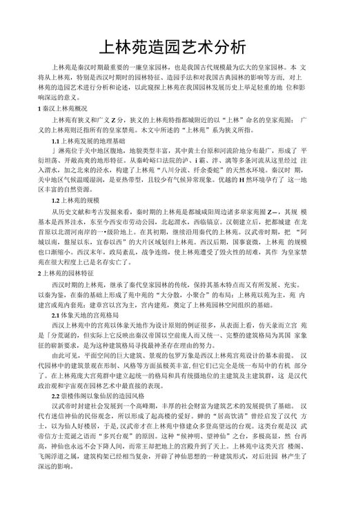 上林苑造园艺术分析