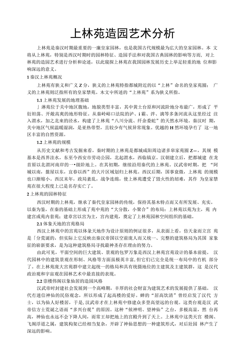 上林苑造园艺术分析