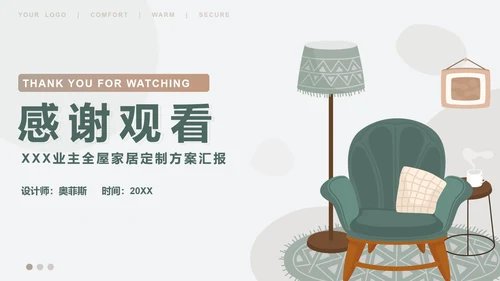 绿色简约小清新插画家居定制方案PPT模板