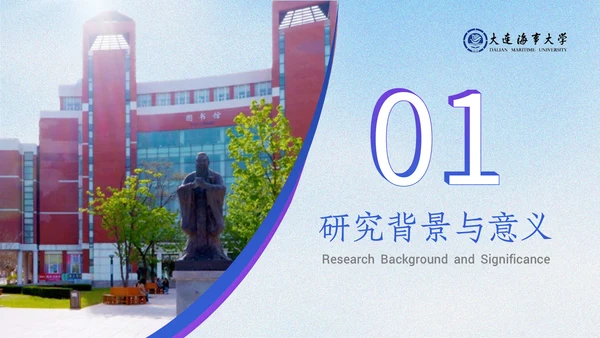 大连海事大学答辩通用模板
