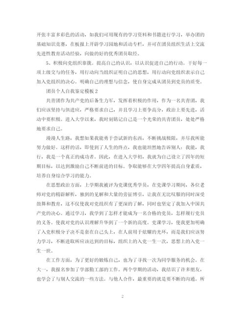 精编之怎么写团员个人自我鉴定模板.docx