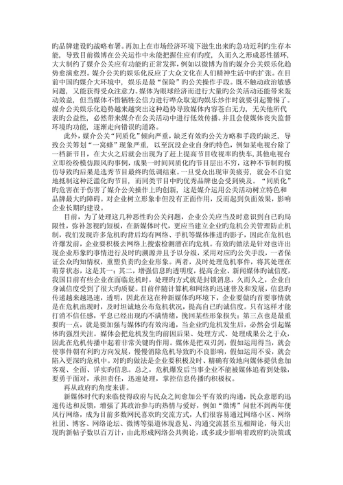 新信息时代下的公关管理大学本科
