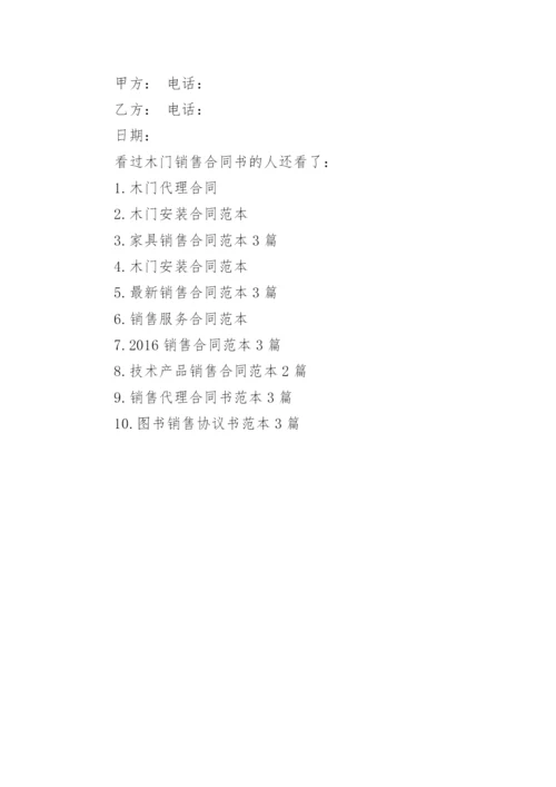 木门销售合同书范本(2).docx