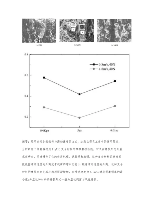 体育器材用Ti2AlC复合材料的磨损性能研究.docx