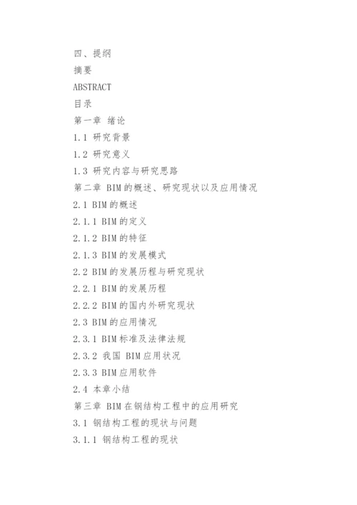 建筑设计毕业论文开题报告.docx