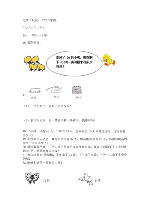 小学二年级上册数学应用题100道含答案（研优卷）.docx