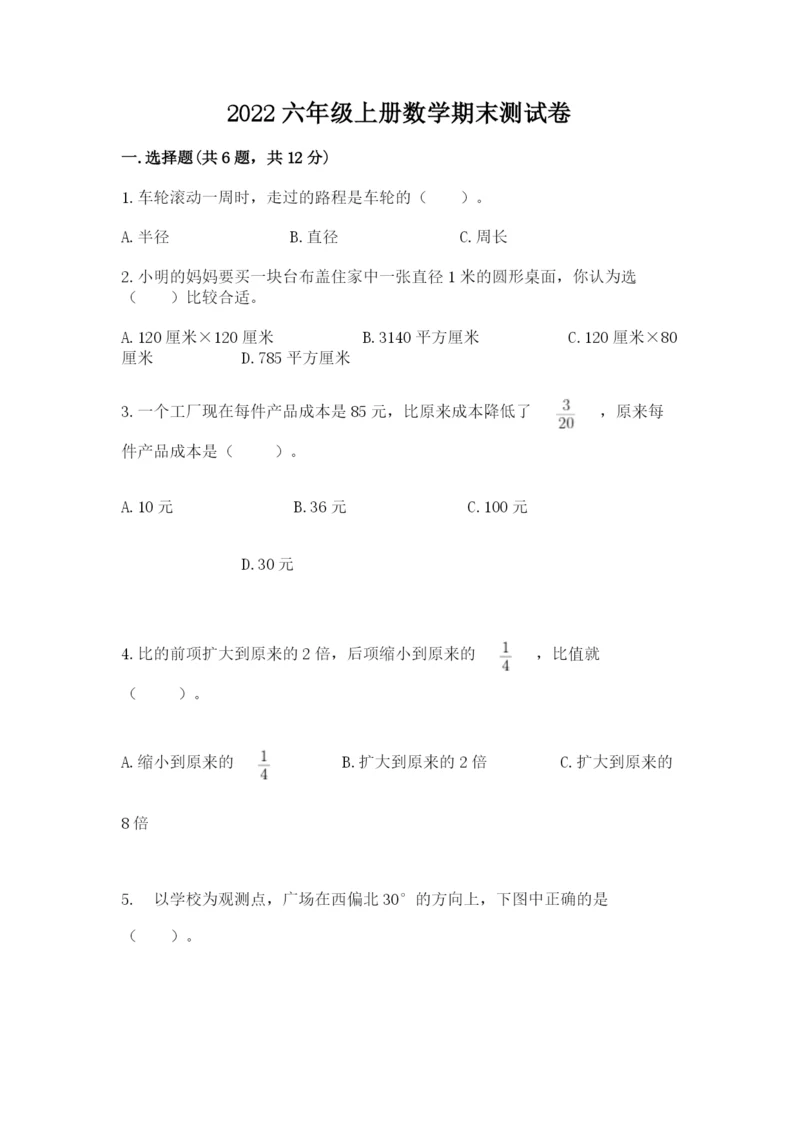 2022六年级上册数学期末测试卷附答案【考试直接用】.docx