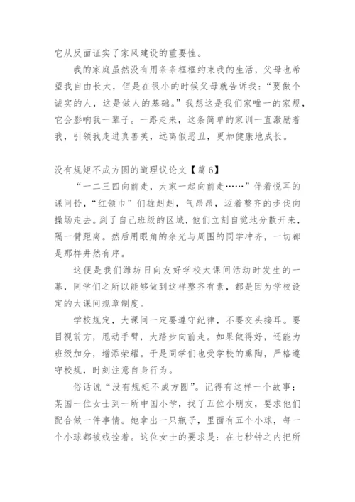 没有规矩不成方圆的道理议论文.docx