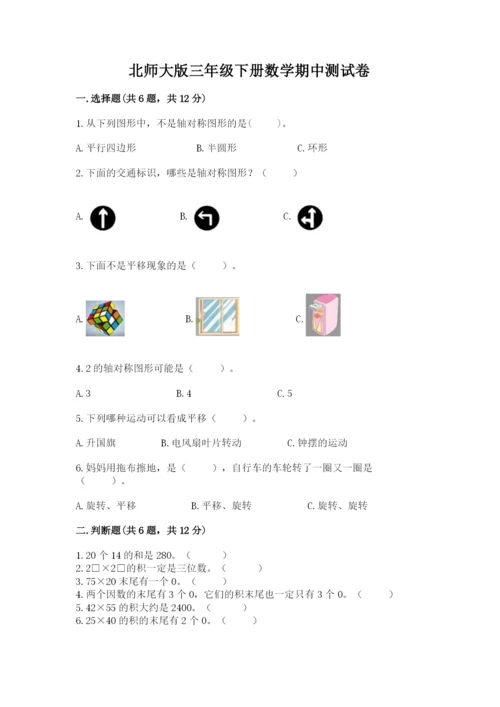 北师大版三年级下册数学期中测试卷带答案（夺分金卷）.docx