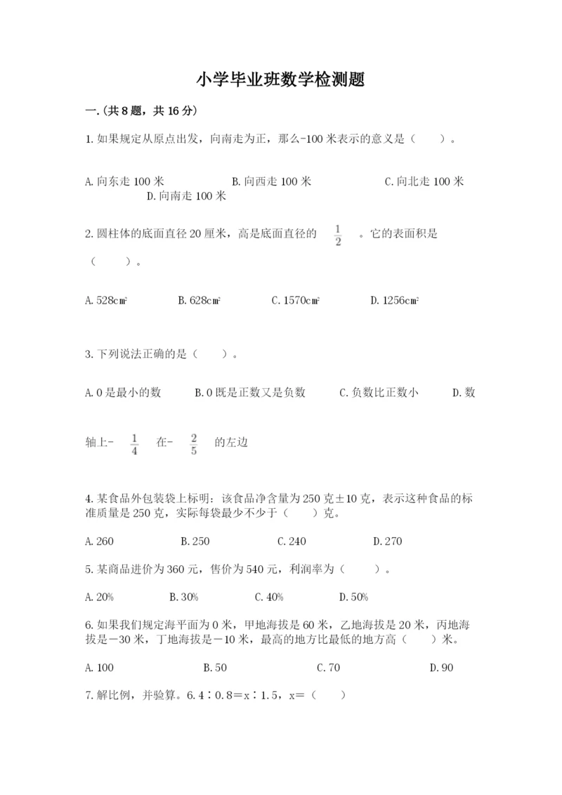 小学毕业班数学检测题及答案（各地真题）.docx