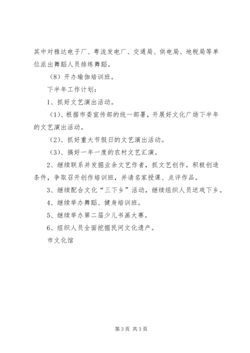 文化馆上半年工作总结和下半年工作计划_1.docx