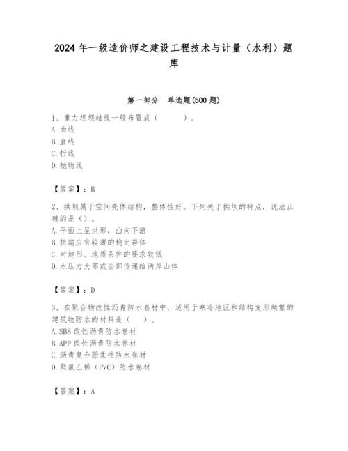 2024年一级造价师之建设工程技术与计量（水利）题库精品（满分必刷）.docx