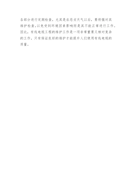 有线电视工程维护探讨论文.docx