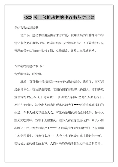 2022关于保护动物的建议书范文七篇