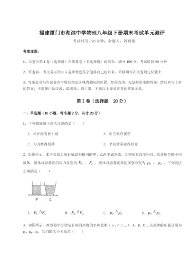 滚动提升练习福建厦门市湖滨中学物理八年级下册期末考试单元测评练习题（含答案详解）.docx