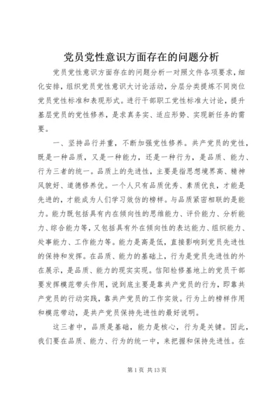 党员党性意识方面存在的问题分析.docx