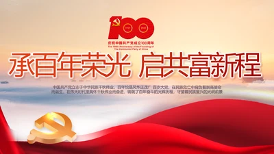 建党100周年大会七一讲话ppt党课