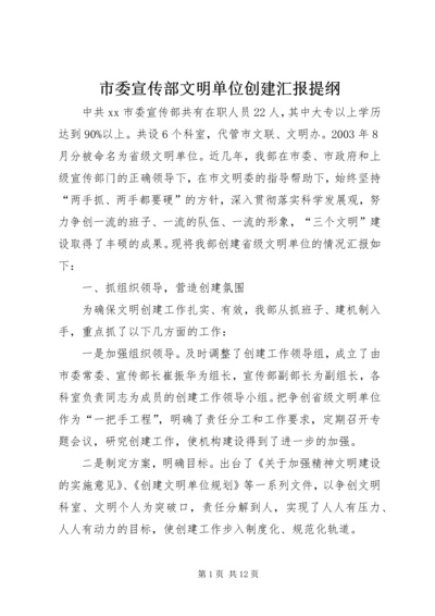 市委宣传部文明单位创建汇报提纲 (2).docx