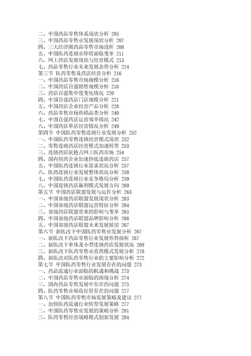 医药零售行业市场分析与投资战略咨询报告