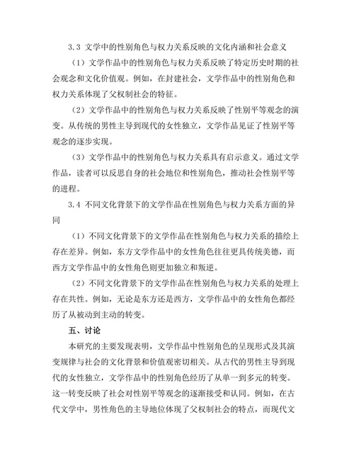 文学中的性别角色与权力关系