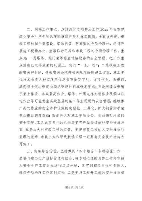 年度某市建筑业安全生产专项治理工作计划 (3).docx