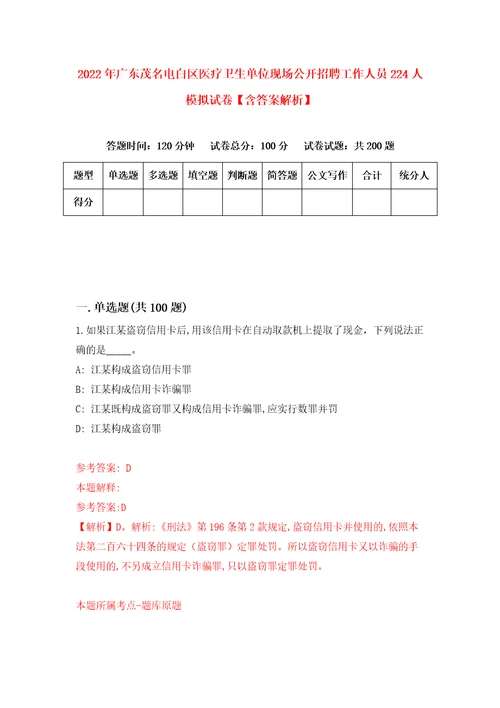 2022年广东茂名电白区医疗卫生单位现场公开招聘工作人员224人模拟试卷含答案解析8