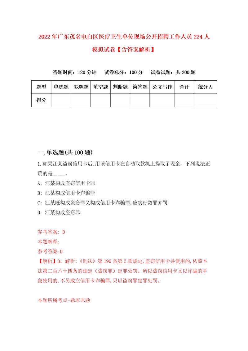 2022年广东茂名电白区医疗卫生单位现场公开招聘工作人员224人模拟试卷含答案解析8