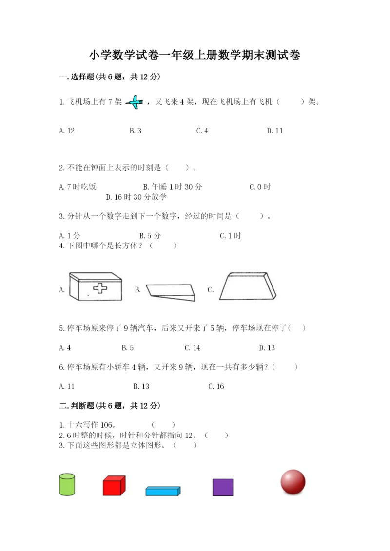 小学数学试卷一年级上册数学期末测试卷及完整答案.docx