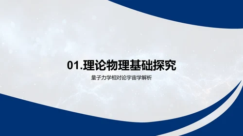 理论物理开题报告PPT模板