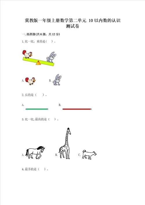 冀教版一年级上册数学第二单元 10以内数的认识 测试卷附答案完整版